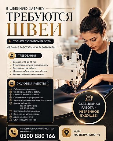 скупка швейии: В швейную фабрику требуются швеи (только с опытом работы). Работа — 1