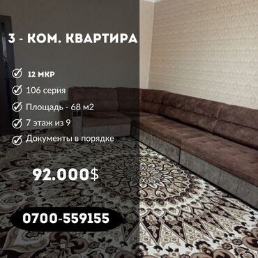 Продажа квартир: 3 комнаты, 68 м², 106 серия, 7 этаж