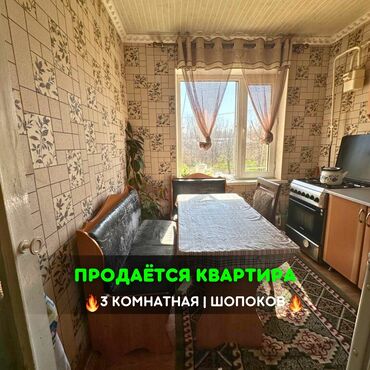 Продажа квартир: 📌В городе Шопоков не далеко от трассы продается 3-комнатная квартира с
