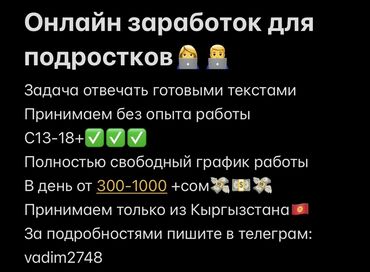 иш мал: Предлагается возможность онлайн-заработка для подростков от 13 до 18