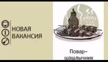 шеф повар: В кафе требуется «Шашлычник». С опытом работы. График: 5/2 или 2/2