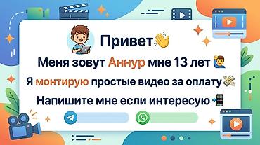 Кызматтар: Услуга: простой видеомонтаж Описание: - Монтаж простых видеороликов — 1