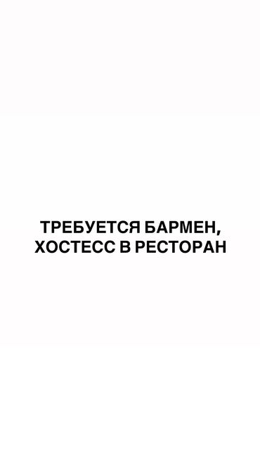 ресторан ош: Требуется Бармен, Оплата Дважды в месяц, Менее года опыта