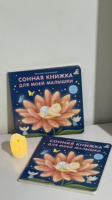 рисую: Детская книжка «Сонная книжка для моей малышки» — автор Евгений — 1