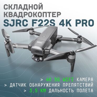 дроны продаю: Интеллектуальный радиоуправляемый складной квадрокоптер SJRC F22S 4K