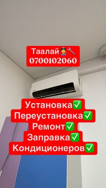 Установка кондиционеров: Предлагаю услуги по установке, переустановке, ремонту и заправке