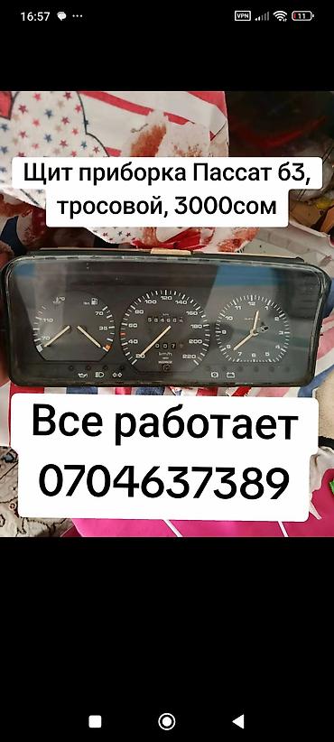 Щит приборка панель приборка от Пассат б3 тросовой, и панель приборка at lalafo.kg Щит приборка панель приборка от Пассат б3 тросовой, и панель приборка