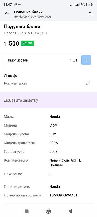 suv: Подушка балки (опора подрамника/крепление реактивной тяги) для Honda — 3