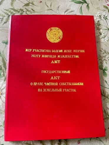 купить участок под бизнес в бишкеке: 10 соток, Бизнес үчүн, Кызыл китеп