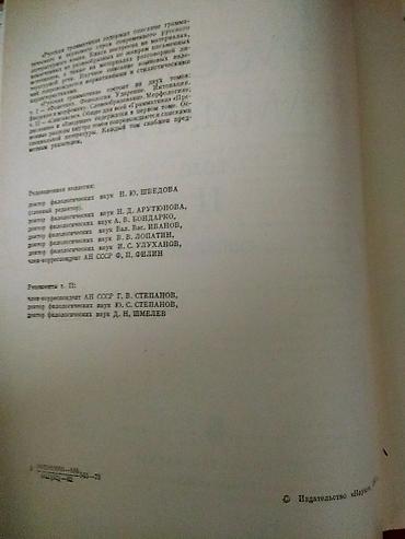 науке: Русская Граматика. Академия Наук СССР. Москва 1982год (Оригинал — 6