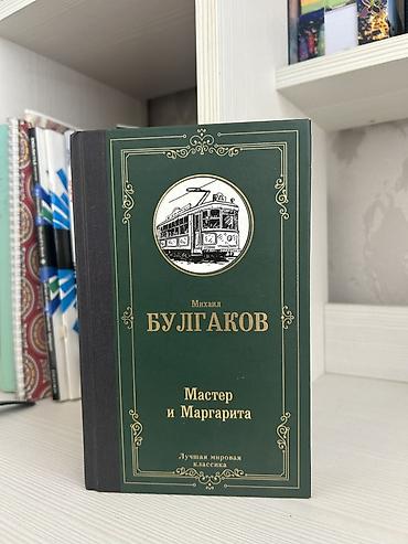 Məhsul: Kitab – “Master i Margarita” (Мастер и Маргарита) Müəllif