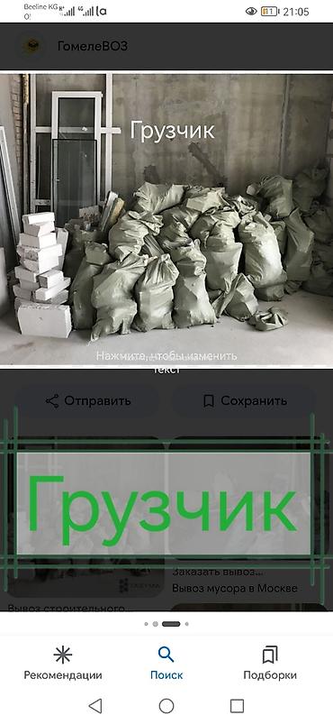 Грузчик Услуги грузчика для погрузочно-разгрузочных работ. Подходят at lalafo.kg Грузчик Услуги грузчика для погрузочно-разгрузочных работ. Подходят