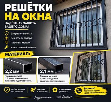 Решетки для окон: Решетки для окон, Сварные, На заказ, Платная установка — 1
