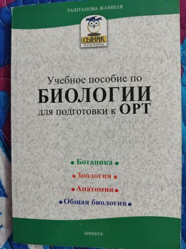 кыргызстан тарыхы тест: Учебное пособие по БИОЛОГИИ для подготовки к ОРТ с тестовыми вопросами