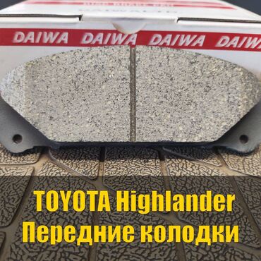 оригинальные расходные материалы xyzprinting: Предняя тормозная колодка Toyota 2008 г., Новый, Оригинал, Япония