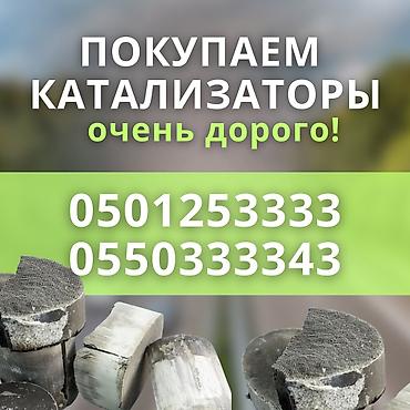СКУПКА КАТАЛИЗАТОРОВ ДОРОГО Купим ваш катализатор дорого Выкупаем