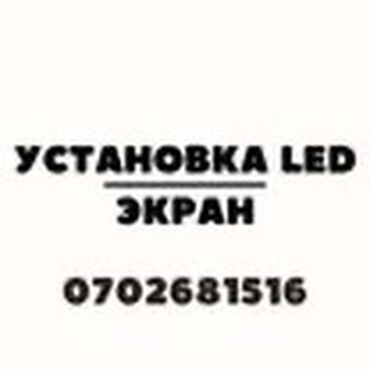 Рекламное оборудование: Лед экрандын баардык турун продажа жана установка кылабыз байланыш — 10