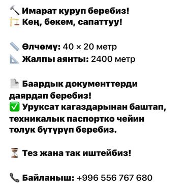 услуги автоген: 🔨 Имарат куруп беребиз! 🏗️ Кең, бекем, сапаттуу! 📏 Өлчөмү: 40 × 20