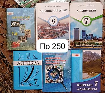 Книги и журналы: Школьные учебники (КР/РФ издания) для 4–8 классов. Наборы и отдельные — 3
