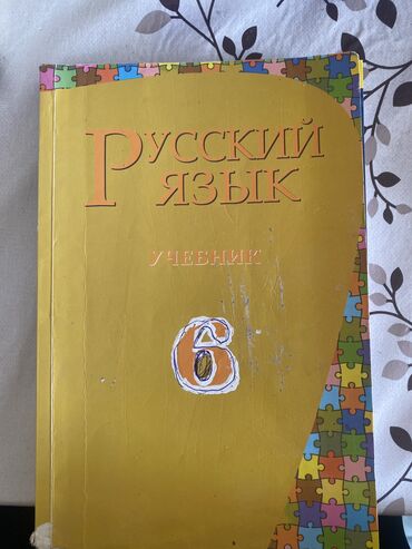 Kitablar, jurnallar, CD, DVD: Rus dili 6 derslik