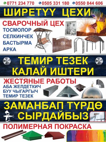 сварка канточный: Ширетүү