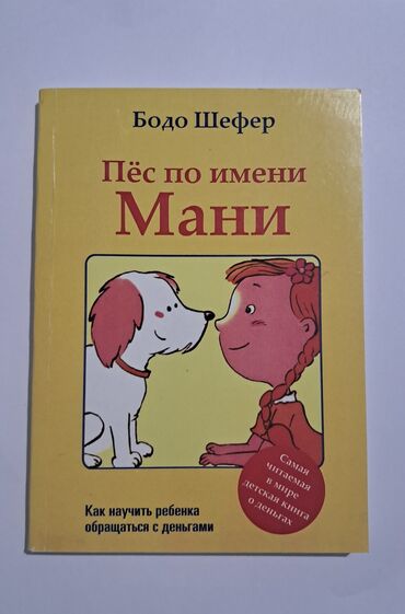 форма айкидо: Книга Бодо Шефера "Пёс по имени Мани" рассказывает о том, как научить