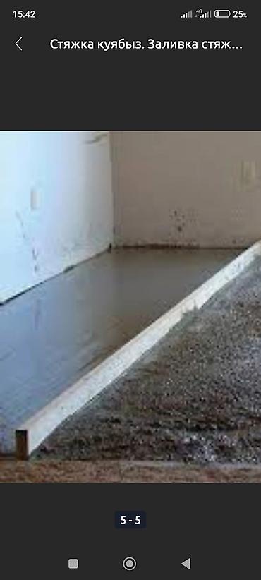 Бетонные работы: Стяжка Бесплатная консультация Больше 6 лет опыта — 6