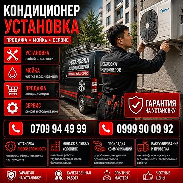 Установка техники: Профессиональная установка, продажа, мойка и сервис кондиционеров — 1