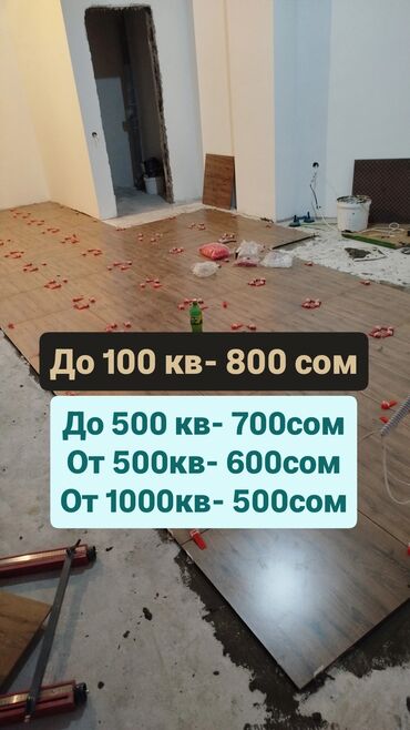 укладка деревянных полов: Дубалдарды коюу үчүн даярдоо, Дубалдарды грунттоо үчүн даярдоо, Плиткаларды кесүү | Карапа плиткасы, Керамогранит плиткасы, Мозаика плиткасы | Тикелей төшөө, Диагоналдуу төшөө, Горизонталдуу төшөө 3-5 жылдык тажрыйба