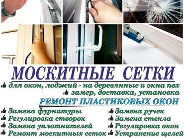 Ремонт окон и дверей: Окно: Ремонт, Бесплатный выезд — 4