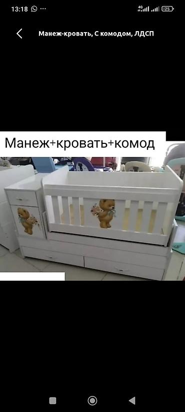 толокары бишкек: Манеж-кровать с комодом (ЛДСП) - Детский комплект 3‑в‑1: манеж + — 1