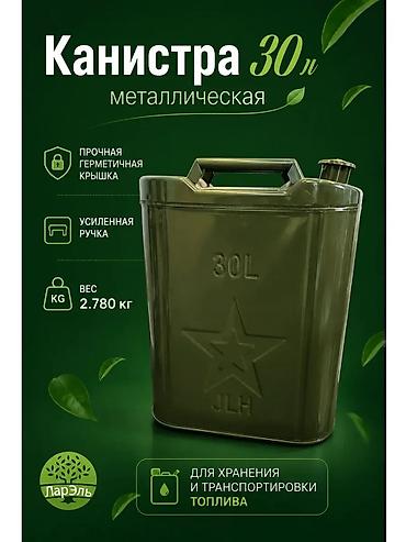 16 lt: Металлическая канистра для топлива 30 л - Объем: 30 литров — 1