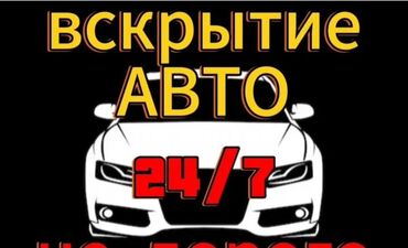 Аварийное вскрытие авто Ремонт замок зажигание Аварийное вскрытие