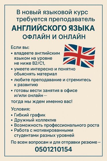работа: посудомойщица: Требуется Учитель - Английский язык, Образовательный центр, 1-2 года опыта