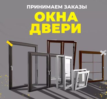 пластикалык терезе: На заказ Подоконники, Москитные сетки, Пластиковые окна, Монтаж, Демонтаж, Бесплатный замер