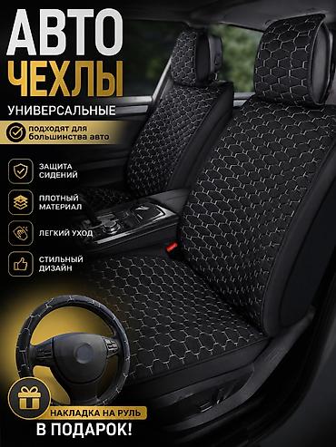 Универсальные авточехлы - Подходят для большинства автомобилей -