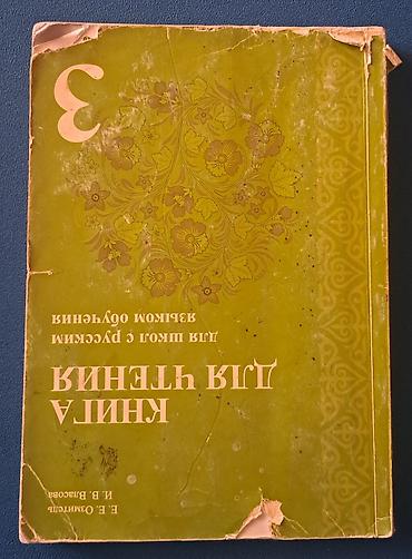 Учебники: Книга для чтения по русскому языку. Пособие для 3 класса (советское — 1