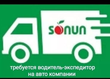 работа кирпичний завод: В компанию Sonun требуется водитель - экспедитор на авто компании