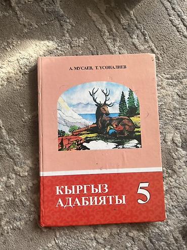 солдатские формы: Комплект учебников для 5 класса (Кыргызстан) В набор входят: - — 6