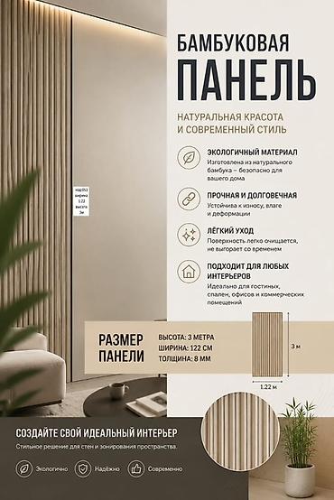 бамбук понели: Бамбуковая декоративная панель Описание: - Натуральный материал — 2