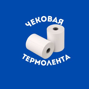 реклама на кассовой ленте: Чековые термоленты по самой выгодной цене в Бишкеке. Размеры