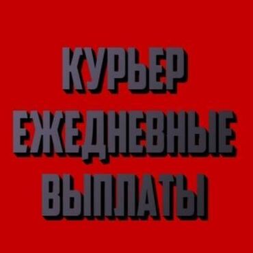 спринтер короткий: Требуется Автокурьер, Велокурьер, Мото курьер Подработка, Сменный график, Форма, Пенсионер