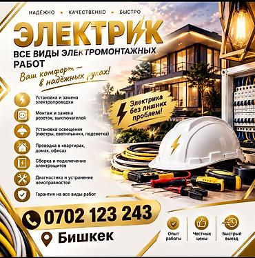 Электрик | Установка счетчиков, Демонтаж электроприборов, Монтаж выключателей Больше 6 лет опыта
