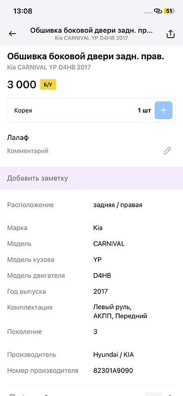 3c te: Обшивка боковой двери задняя правая для Kia Carnival (YP), поколение — 2