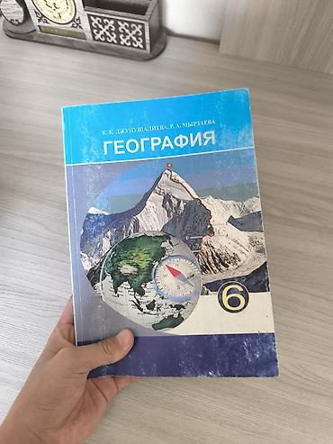 solutions upper intermediate: География 6 класс К. К. Джунушалиева. Состояние не идеальное б/у — 2