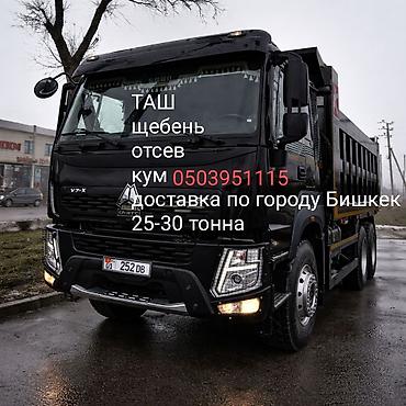 шагающий: Заказать Хово, Доставка щебня, угля, песка, чернозема, отсев, 25 тонн — 2