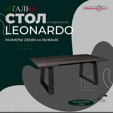 Другие столы: Стол LEONARDO ☆Производство : ITALGRUPPO ☆Цена: 156 000 сом