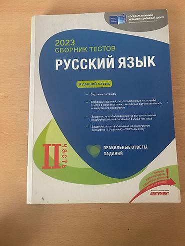 Testlər: Rus dili Testlər 11-ci sinif, DİM, 1-ci hissə, 2023 il — 1
