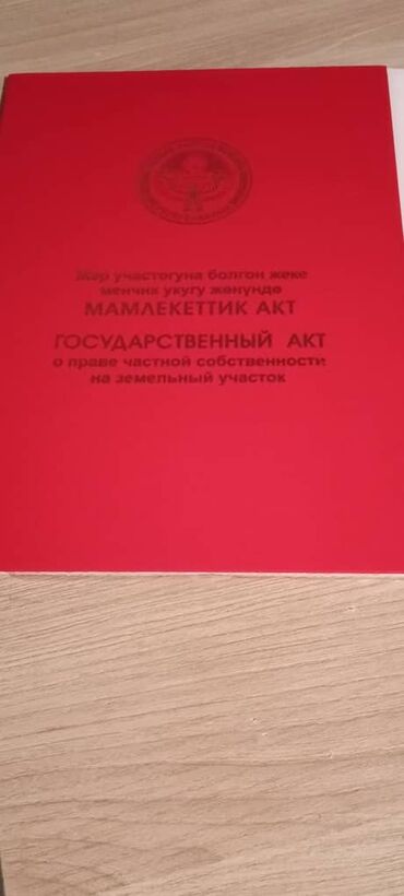 каракол гостевой дом: 12 соток, Для строительства, Красная книга