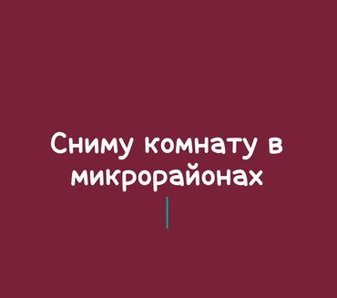 сдам комнату на длительный срок: Сниму комнату, на один месяц можно с подселением до 10.000 сомов